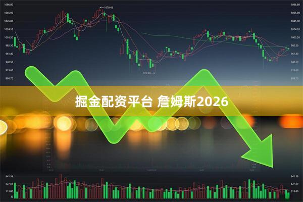 掘金配资平台 詹姆斯2026